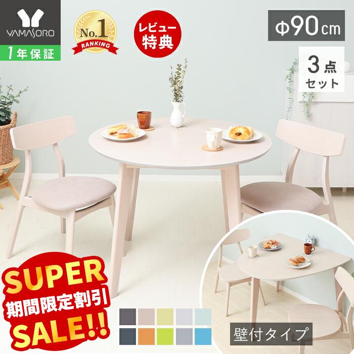 【LINE追加300円クーポン】丸テーブル ダイニングテーブルセット 2人 ダイニング セット 3点 壁付け 半円 90cm幅 2人掛け 2人用 チェア コンパクト シンプル 天然木 食卓 テーブル ナチュラル 木製 北欧 Yummy ヤミー