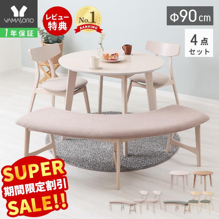 Rakuten - 【LINE追加300円クーポン】丸テーブル ダイニングテーブルセット 4人 3人 ダイニング セット 4点 ラウンドベンチ 90cm幅 2人掛け チェア ベンチ コンパクト シンプル 天然木 食卓 テーブル ナチュラル 木製 北欧 Yummy ヤミー