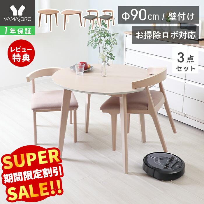 Rakuten - 【LINE追加300円クーポン】掛けられる 椅子 テーブル 丸テーブル 壁付け ダイニング セット 2人 用 お掃除ロボット 対応 ルンバ 椅子 3点 半円 90cm幅 2人掛け チェア コンパクト ルンバブル 天然木 食卓 北欧 Yummy ヤミー