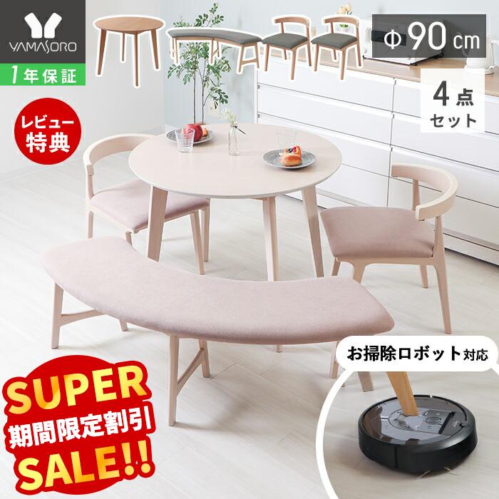 Rakuten - 【LINE追加300円クーポン】丸テーブル ダイニングテーブルセット 4人 3人 お掃除ロボット対応 ルンバ対応 ダイニング セット 4点 ラウンドベンチ 90幅 2人掛け ルンバブル チェア ベンチ 天然木 食卓 木製 北欧 Yummy ヤミー