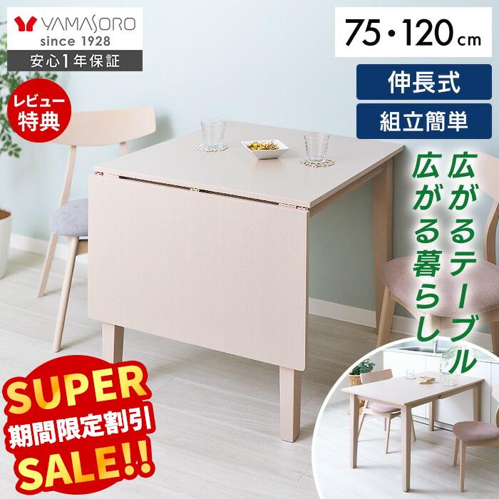 【スーパーSALE限定特別価格】 ダイニングテーブル 伸縮 伸長式 二人用 北欧 折りたたみ 4人 テーブル 一人暮らし おしゃれ 簡単 伸びる 75 120 コンパクト 木製 伸長式テーブル 4人掛け 食卓 2人 Astty アスティー ヤマソロ
