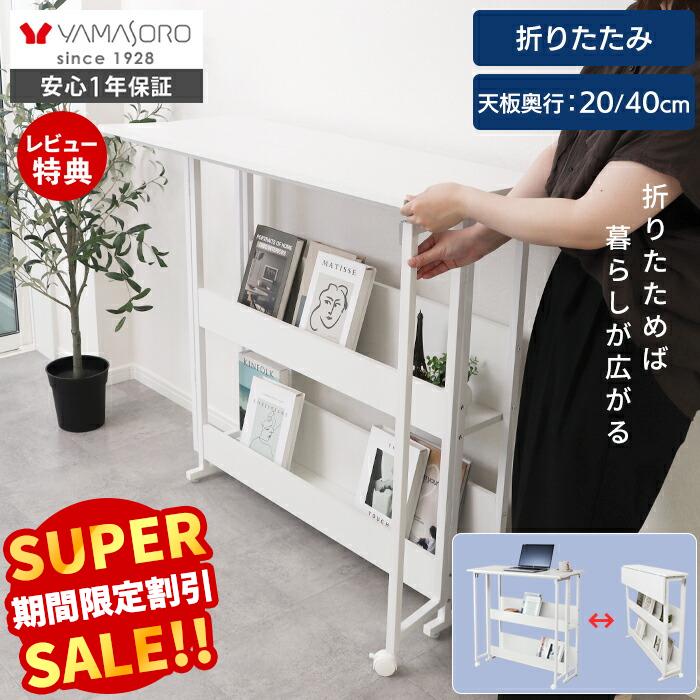 Rakuten - [P10倍6/30まで]【LINE追加300円クーポン】折り畳み式カウンターテーブル 机 デスク 折りたたみ バタフライ 棚付き 収納 見せる ディスプレイ 奥行 20cm 40cm ホワイト シンプル ワンルーム 在宅ワーク スリム Miisel ミ―セル