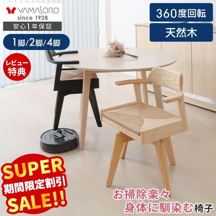 Rakuten - [P10倍6/30まで]【LINE追加300円クーポン】ダイニングチェア 回転 肘付 4脚セット 2脚セット 1脚 お掃除ロボット 木製 天然木 ハンギング ルンバブル ペーパーコード 北欧 ナチュラル おしゃれ Yummy Loom ヤミー ルーム