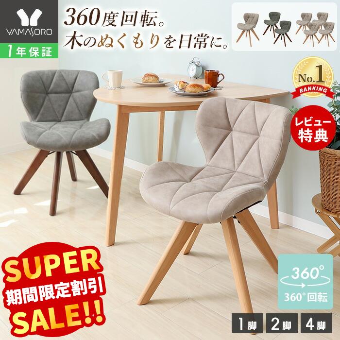 Rakuten - 【スーパーSALE限定特別価格】ダイニングチェア 1脚 2脚セット 4脚セット レザー PUレザー 木製 回転 天然木 デスクチェア おしゃれ 疲れにくい 女性 チェア 在宅 椅子 木脚 回る 北欧 ベージュ くすみカラー パンナ ディッシュ