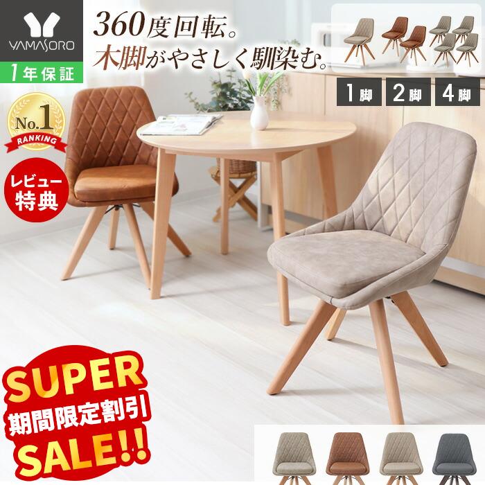 Rakuten - 【LINE追加300円クーポン】ダイニングチェア 1脚 2脚セット 4脚セット 木製 回転 天然木 デスクチェア 疲れにくい チェア 在宅ワーク 椅子 ダイニング イス 北欧 レザー PUレザー グレージュ ベージュ レリア ディッシュ