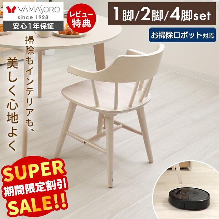 Rakuten - 【LINE追加300円クーポン】 ダイニングチェア ウィンザーチェア 木製 お掃除ロボット対応 ルンバブル ホワイト 1脚 2脚 4脚 セット 単品 おしゃれ 北欧 ナチュラル イギリス 椅子 ハーフアーム ウィン winn