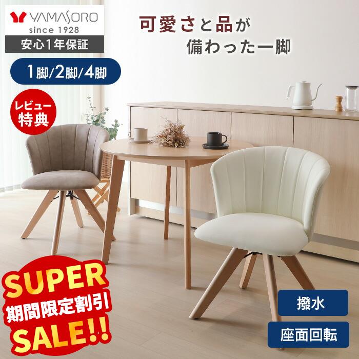 Rakuten - 【LINE追加300円クーポン】ダイニングチェア 回転 クッション 肘付き PUレザー 1脚 2脚セット 4脚セット 椅子 イス 木製 北欧 おしゃれ デスクチェア 回転椅子 リビング ダイニング 食卓椅子 大人 可愛い Leshell dish リシェル