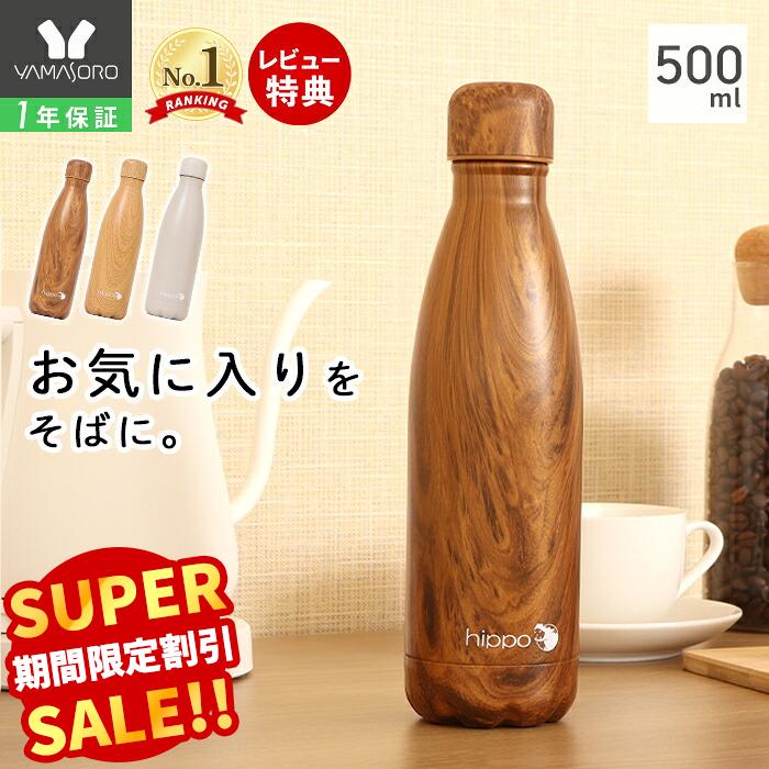 【スーパーSALE限定特別価格】ステンレスボトル 直飲み 水筒 500ml 真空断熱 真空二重 保温 保冷 18-8ステンレス製 マグボトル 通勤 通学 木目調 ウッド シンプル カバ hippo BPAフリー ヒッポ プレゼント ギフト