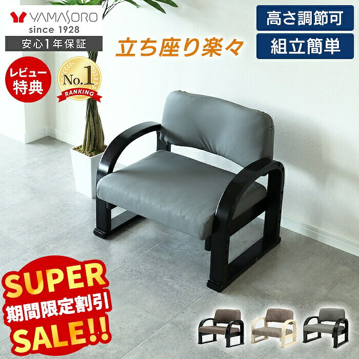 【スーパーSALE限定特別価格】高座椅子 3段階 高さ調節 高齢者 コンパクト 腰痛 膝 軽量 組立簡単 座敷椅子 肘掛け …