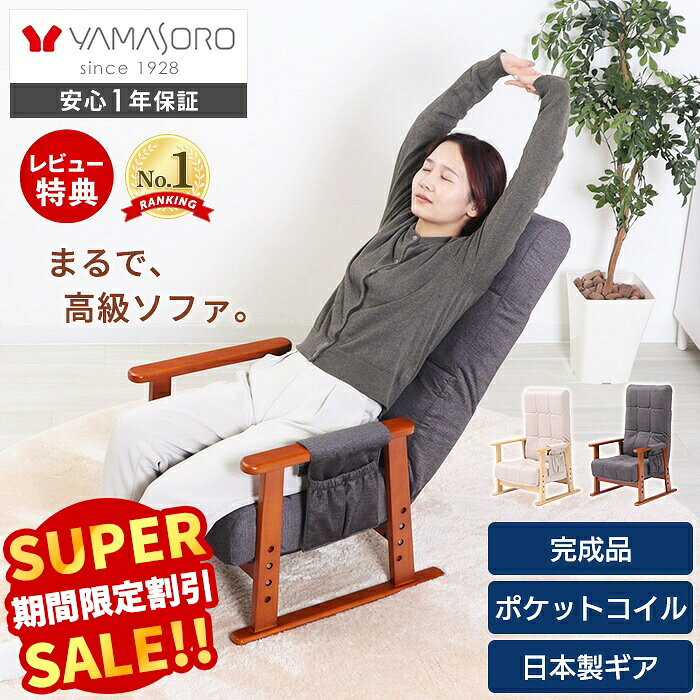 【スーパーSALE限定特別価格】高座椅子 リクライニング 高齢者 ハイバック コンパクト ポケットコイル リラックスチ…