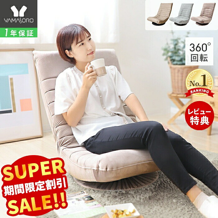 【スーパーSALE限定特別価格】座椅子 回転 リクライニング 回転座椅子 ハイバック 腰痛 リクライニング フロアチェア…
