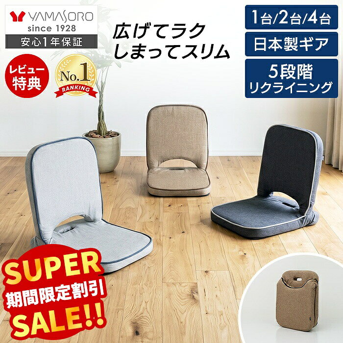 【スーパーSALE限定特別価格】座椅子 折りたたみ フロアチェア 1台 2台 4台 セット コンパクト 北欧 シンプル おしゃ…
