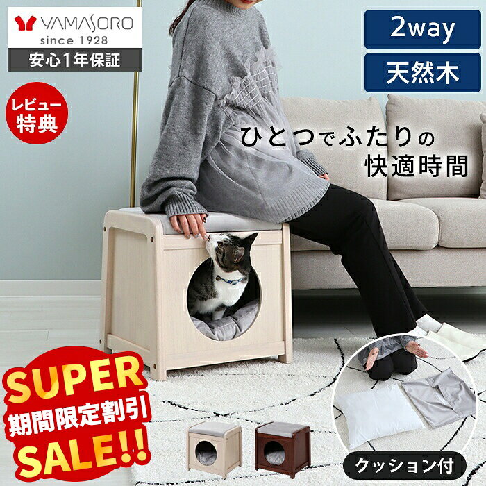 【スーパーSALE限定特別価格】ペットハウススツール ベッド 椅子 猫家具 小型犬 木製 天然木 ネコ用 イヌ クッション…