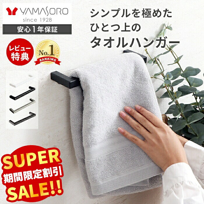 【スーパーSALE限定特別価格】タオルハンガー タオル掛け タオル干し タオルかけ タオル 洗面所 壁 アイアン ステン…