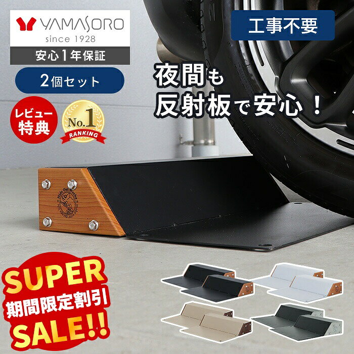 【スーパーSALE限定特別価格】車止め タイヤ止め 置くだけ 2個セット おしゃれ パーキングブロック 駐車ブロック 反射板 木目 スチール 完成品 カーストッパー DIY ブラック 駐車場 ガレージ 車庫 Hide Out Works