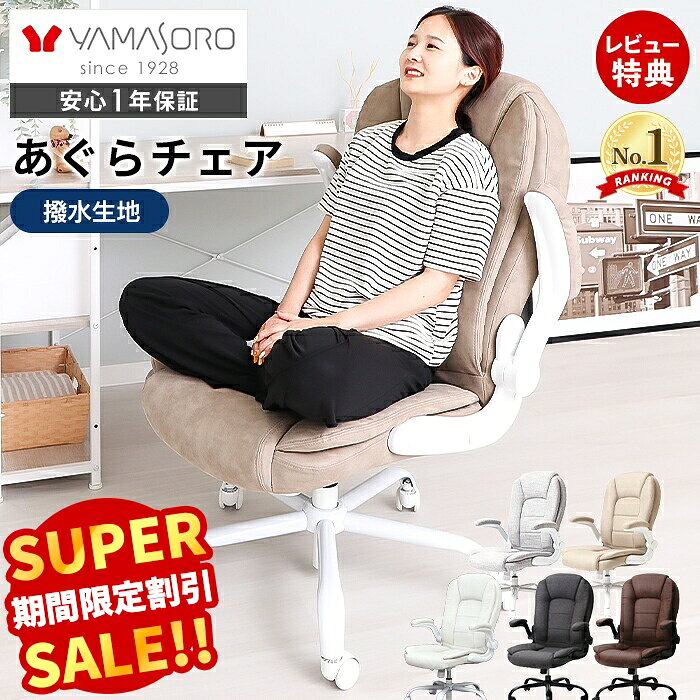 【スーパーSALE限定特別価格】オフィスチェア あぐら 座面高 40cm ハイバック レザー 跳ね上げ式 アームレスト ロッ…
