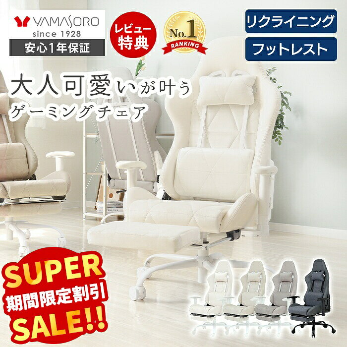【スーパーSALE限定特別価格】ゲーミングチェア 白 ベロア調 レザー PUレザー 疲れにくい オットマン おしゃれ 腰痛 オフィスチェア 椅子 かわいい パソコンチェア リクライニング アームレスト PCチェア リクライニング トリアノ