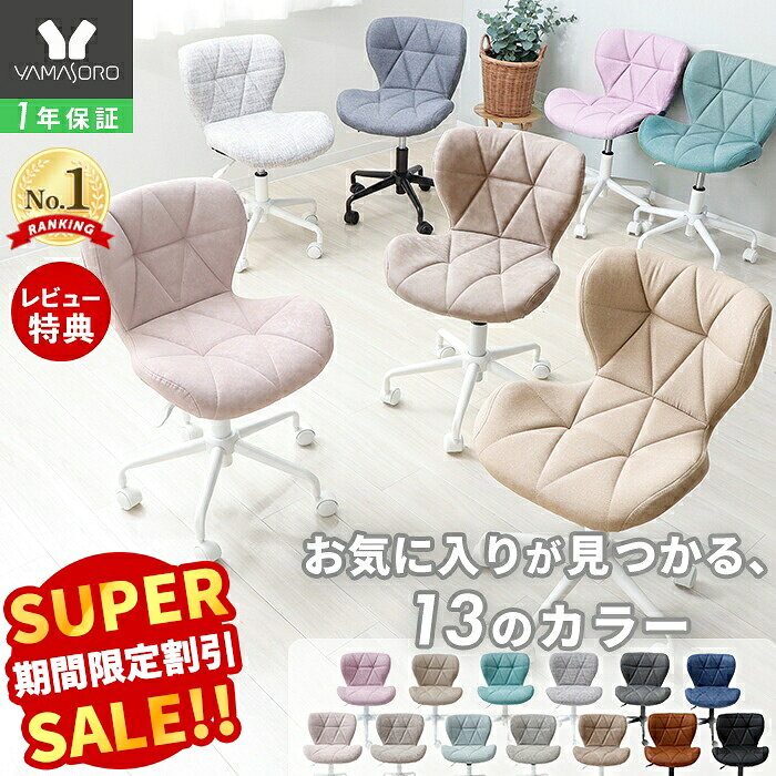 【スーパーSALE限定特別価格】デスクチェア おしゃれ 疲れない コンパクト パソコンチェア 子供 デスク 用 イス ファ…