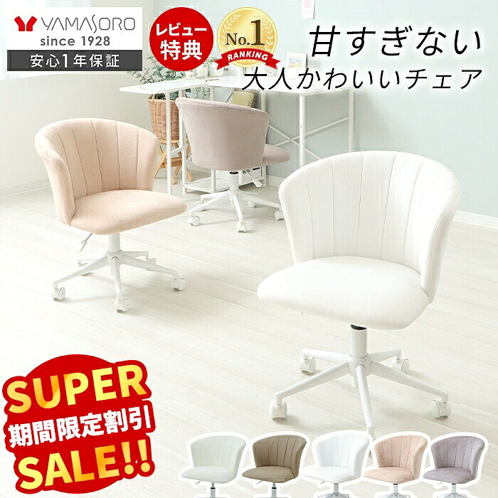 【スーパーSALE限定特別価格】デスクチェア ホワイト 疲れにくい オフィスチェア パソコンチェア 子供 女性 昇降 回…