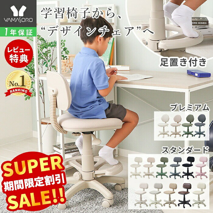【スーパーSALE限定特別価格】学習椅子 デスクチェア 子供 かわいい 小学生 中学生 イス 姿勢 足置き 勉強 回転 おし…