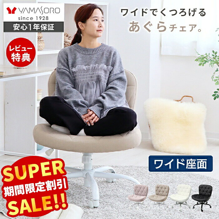 半額以下/送料込】瞑想チェア あぐらチェア 回転足置き付 楽天市場】あぐら椅子 回転の通販