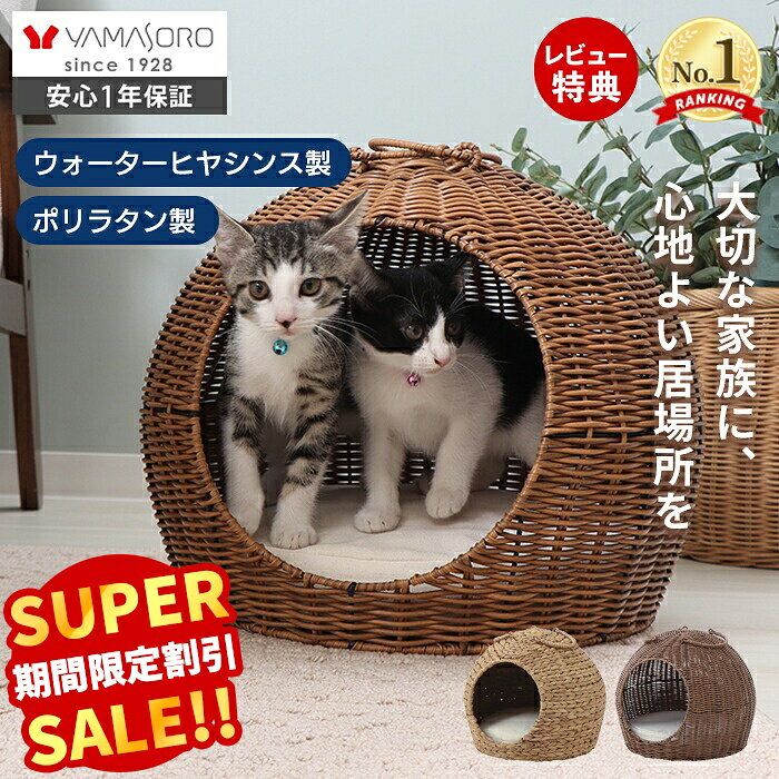 【スーパーSALE限定特別価格】ペットベッド 猫 ベッド ドーム型 天然素材 猫 ちぐら風 ネコ ねこ 犬 小型犬 cat ウォ…