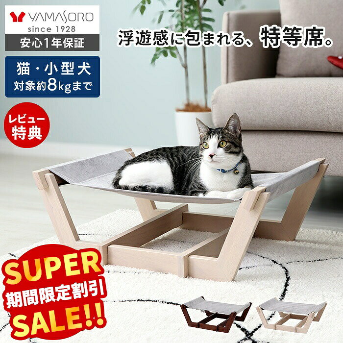【スーパーSALE限定特別価格】ペットハンモック ペットベッド ペットコット 猫用 犬用 ウサギ 猫ベッド 犬ベッド 猫…