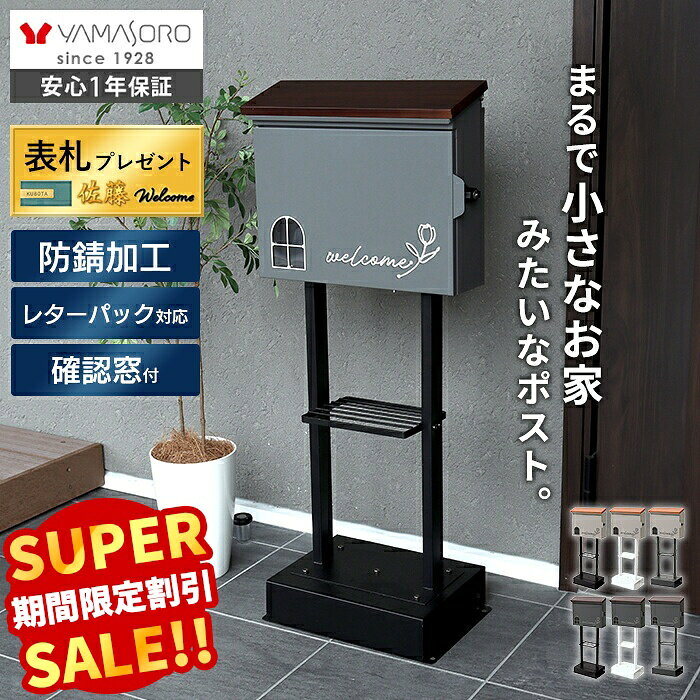【スーパーSALE限定特別価格】ポスト スタンドポスト 置き型 壁掛け 郵便受け 郵便ポスト メールボックス 天然木 かわいい おしゃれ 北欧 シンプル 鍵付き 窓付き 玄関 A4 2本脚 グレー ベージュ Tegnaro テニャーロ ヤマソロ