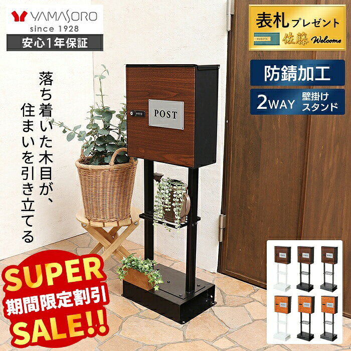 【スーパーSALE限定特別価格】ポスト スタンドポスト 置き型 壁掛け レターパック対応 おしゃれ 郵便 表札 北欧 受け メール便 メールボックス 戸建 鍵付 ダイヤル錠 木目調 投函口 2本脚 棚付 arble アーブル TIERRA ティエラ