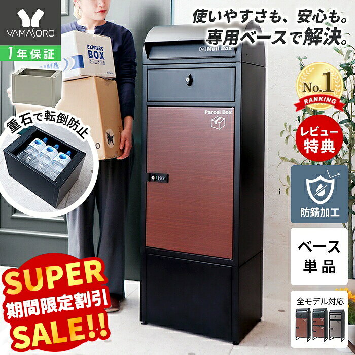 【スーパーSALE限定特別価格】宅配ボックス ベース 専用ベース ルグラン用 オプション 高さアップ 工事不要 重り収納 アンカー対応 台座 高さ調整 盗難防止 転倒防止 安定 スチール ブラック オプションベース ルグラン ヤマソロ