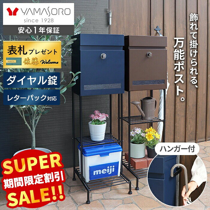 【スーパーSALE限定特別価格】ポスト 置き型 スタンドポスト 鍵付き ダイヤル錠 おしゃれ 玄関 北欧 屋外 モダン 郵便受け 郵便ポスト ダイヤル スリム 棚付き スタンド メールボックス A4 レターパック対応 Pook プック ヤマソロ