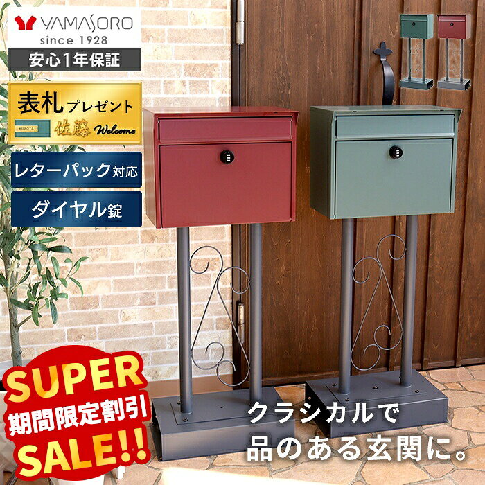 【スーパーSALE限定特別価格】ポスト 置き型 スタンドポスト おしゃれ 北欧 一戸建て用 アンティーク 郵便ポスト 置き型ポスト スリム 鍵付き ダイヤル メールボックス 郵便受け 大容量 玄関 グレー グリーン レッド チェロ Cello
