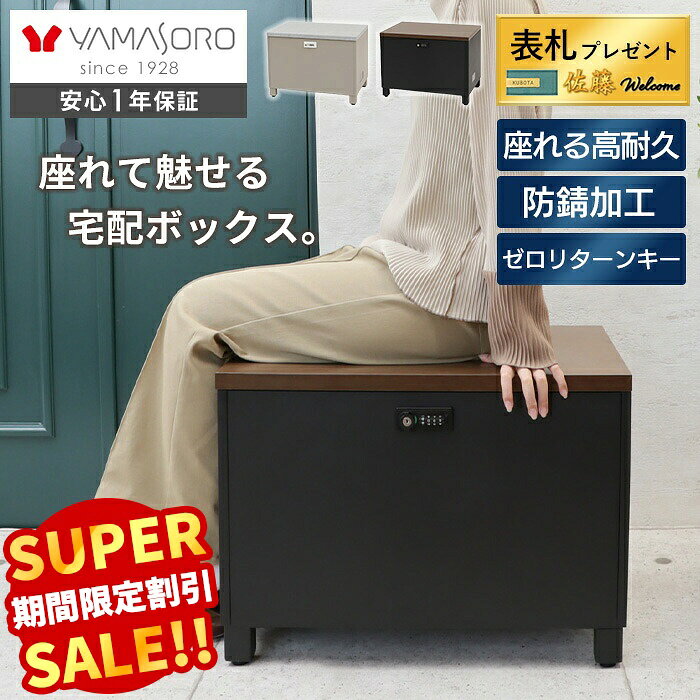 【スーパーSALE限定特別価格】ベンチ 宅配ボックス 腰掛 座れる 椅子 ダイヤルキー 盗難防止 収納ボックス 大容量 物置 外用 ストッカー 保管庫 置き配 鍵付き 屋外 戸建て ホームボックス ゴミ収集 おしゃれ ブロッコ BLOCKO