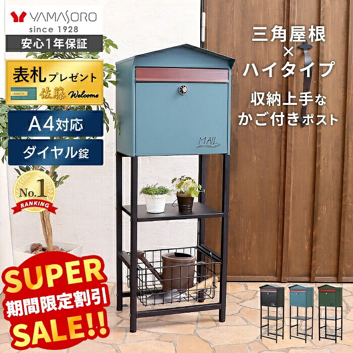 【スーパーSALE限定特別価格】ポスト 置き型 スタンド ハイタイプ 郵便受け 郵便ポスト ダイヤル錠 おしゃれ 北欧 木目 かご付き 鍵付き スタンドポスト メールボックス A4対応 ブラック 黒 グリーン 木目調 モイル Moil 表札