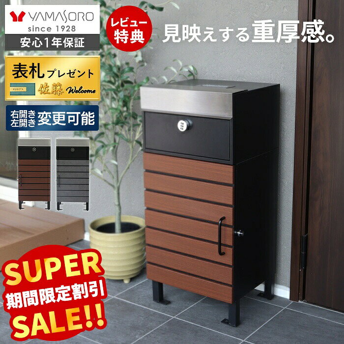 【スーパーSALE限定特別価格】宅配ボックス ポスト付き 一戸建て用 自宅用 おしゃれ 一体型 置き型 ポスト 大容量 スタンドポスト 宅配ポスト 郵便ポスト 鍵付き 防犯 玄関 スタンドタイプ モダン 北欧 木目柄 イエット Yette