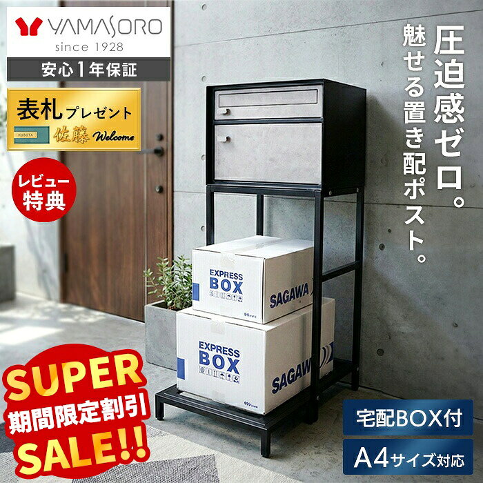 【スーパーSALE限定特別価格】ポスト 置き型 スタンド 宅配ボックス 置き配 コンパクト スリム 郵便受け 郵便ポスト 棚付き おしゃれ 鍵付き ブラック 玄関先 モダン シンプル シック 一戸建て用 A4対応 拡張 tangle タングル