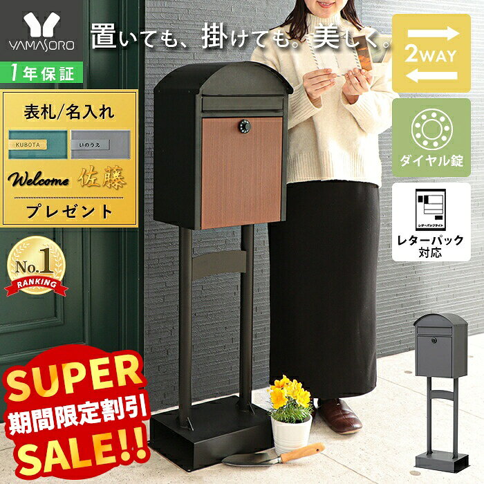 【スーパーSALE限定特別価格】ポスト 置き型 スタンドポスト 壁掛け おしゃれ 北欧 一戸建て用 郵便ポスト 置き型ポスト スリム 鍵付き ダイヤル ロック 錠 木目調 防犯 メールボックス 郵便受け ブラック ブラウン グレー Potl