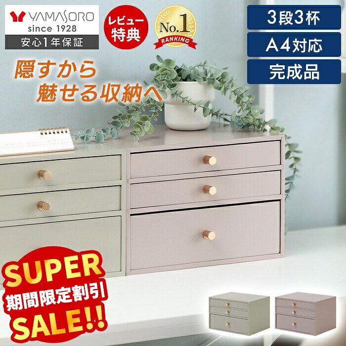 【スーパーSALE限定特別価格】 卓上収納 引き出し ボックス 木製 3段 デスク 文房具 かわいい 小物入れ おしゃれ A4 …