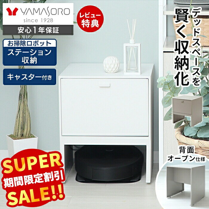 【LINE追加300円クーポン】ロボット掃除機収納ボックス 掃除ロボット収納 収納ボックス ケーブルボックス ルンバ 収納 ルンバ 基地 自動ゴミ収集機付き機種対応 木製 奥行42 キャスター付き 充電スポット スリム Leep リープ