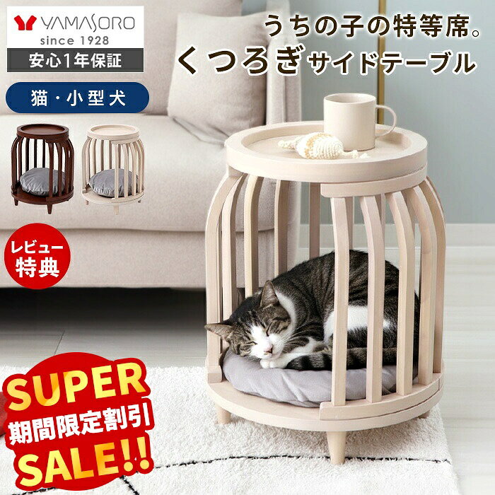 【スーパーSALE限定特別価格】サイドテーブル 猫家具 小型犬 ペットハウス 猫ハウス キャットハウス 木製 天然木 ベ…