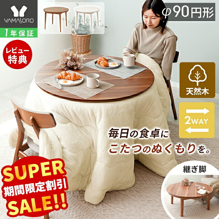 楽天市場】丸テーブル（こたつ｜季節・空調家電）：家電の通販