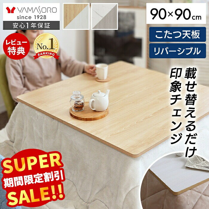 【スーパーSALE限定特別価格】こたつ天板 天板のみ 正方形 幅80 80×80 幅90 90×90 リバーシブル 両面使える 天板単品 Suola スオラ おしゃれ 取替え 交換用 両面仕様 炬燵 コタツ こたつテーブル テーブル天板 マーブル 木目