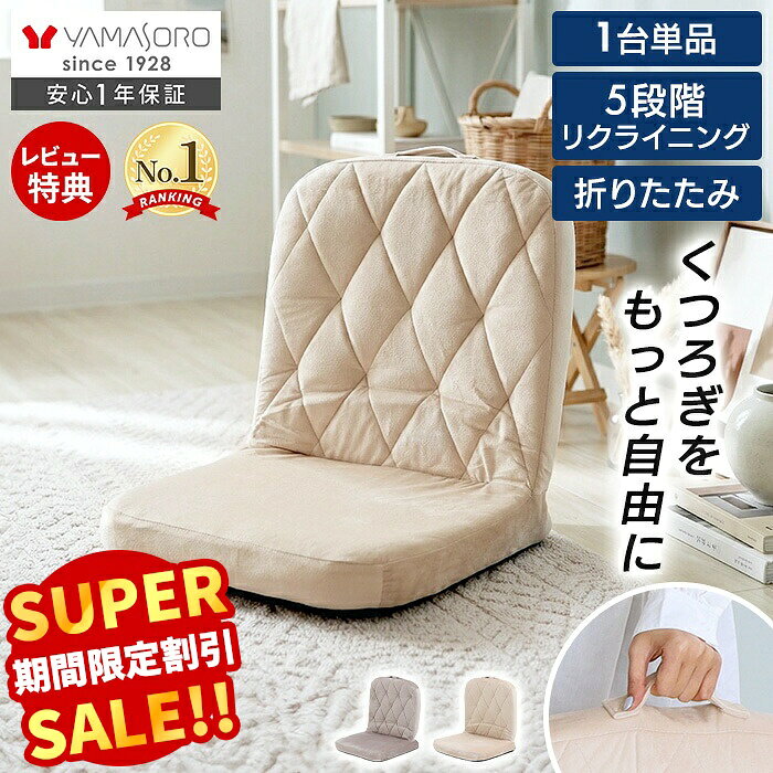 【スーパーSALE限定特別価格】座椅子 折り畳み フロアチェア 背もたれ 5段階 おしゃれ チェア コンパクト ローソファ…