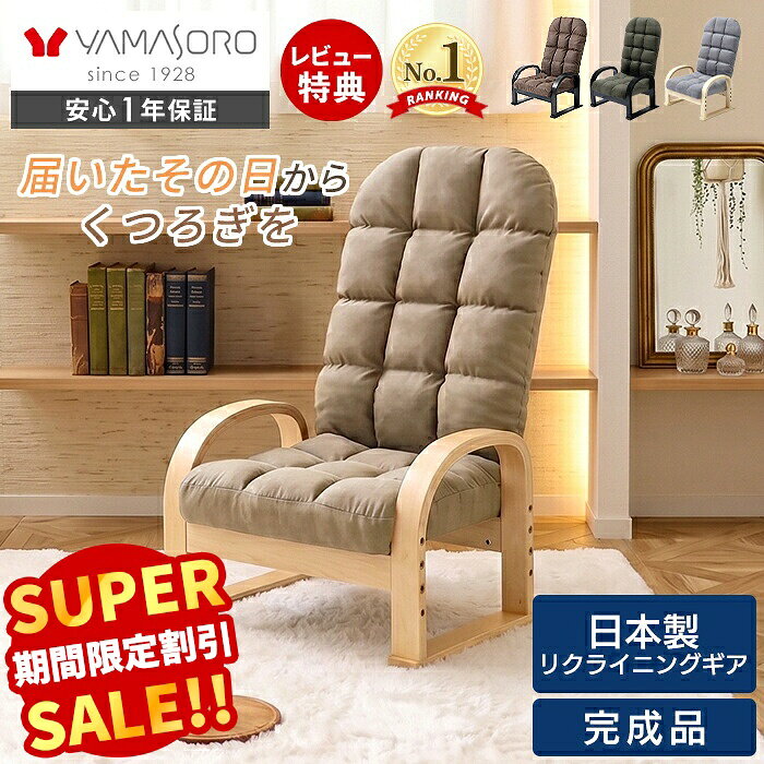 【スーパーSALE限定特別価格】高座椅子 リクライニング ハイバック 高齢者 膝 転倒防止 腰痛 肘掛け 肘付き 和室 畳 …