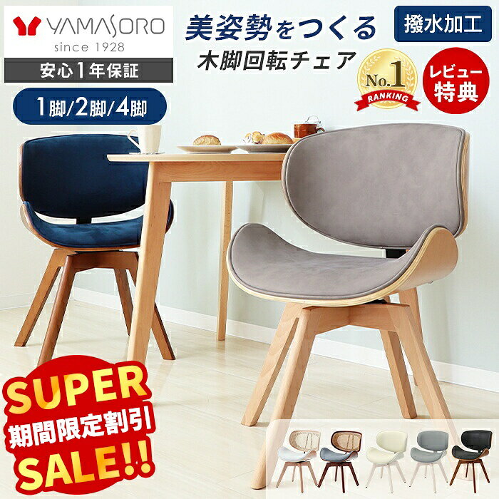 楽天 椅子 ダイニングチェア 回転 イス 北欧 レザー PUレザー