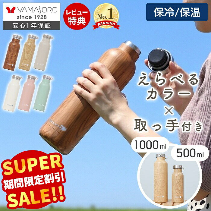 【スーパーSALE限定特別価格】 ステンレスボトル 1000ml 500ml 水筒 ミルク缶型 1L 直飲み おしゃれ 真空断熱 真空二重 保温 保冷 大容量 18-8ステンレス製 大人 通勤 調乳 BPAフリー 木目 シンプル 子ども 取っ手 hippo ヒッポ