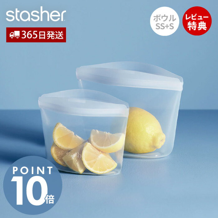 [400円クーポン配布中]【当店限定特典付】スタッシャー stasher シリコーン 保存容器 ボウル 2点セット SS S 正規品 自立 密閉 お弁当箱 電子レンジ オーブン 冷蔵 冷凍 食洗機 低温料理 湯せん 離乳食 作り置き シリコン製 お得 調理 エコ 時短 耐熱