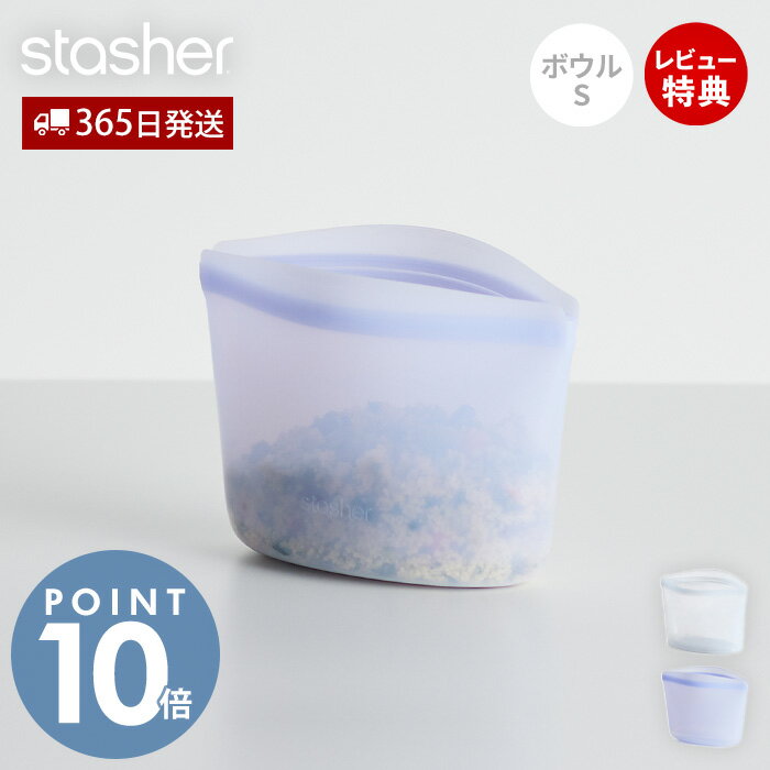 【当店限定特典付】スタッシャー stasher シリコーン 保存容器 ボウル S 473mL 正規品 自立 密閉 お弁当箱 電子レンジ オーブン 冷蔵 冷凍 食洗機 低温料理 湯せん 離乳食 作り置き シリコン製 BPAフリー 調理 エコ 時短 耐熱