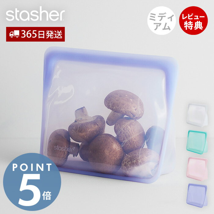 【当店限定特典付】スタッシャー stasher シリコーン バッグ ボウル サンドイッチ 保存容器 スタンドアップ ミディアム 1.6L 正規品 自立 密閉 お弁当箱 電子レンジ 冷蔵 冷凍 食洗機 低温料理 湯せん BPAフリー 調理 ポケット