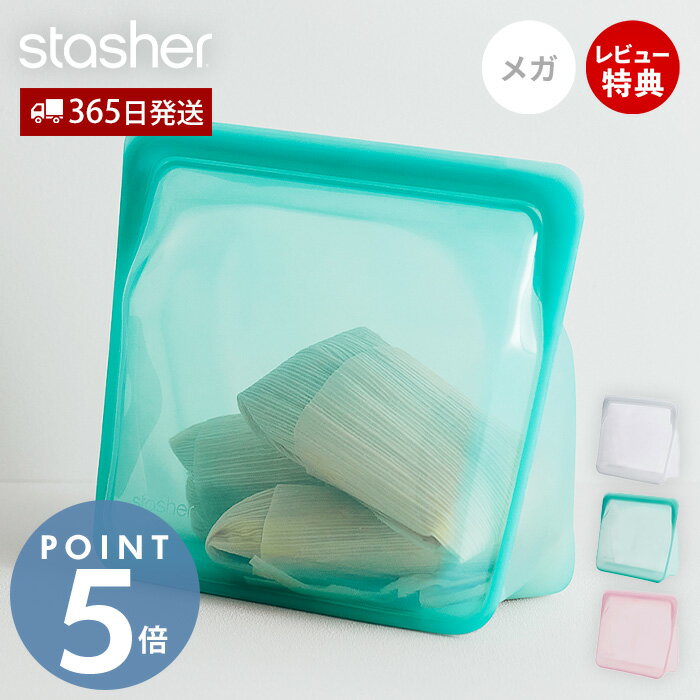 [400円クーポン配布中]【当店限定特典付】スタッシャー stasher シリコーン 保存容器 スタンドアップ メガ 3L 正規品 自立 密閉 お弁当箱 電子レンジ オーブン 冷蔵 冷凍 食洗機 低温料理 湯せん 離乳食 作り置き シリコン製 BPAフリー 調理 耐熱